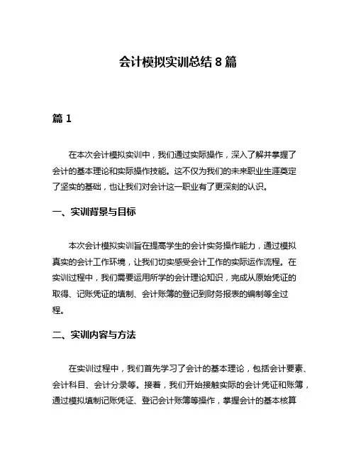 会计模拟实训总结8篇