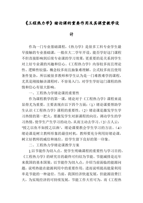 《工程热力学》绪论课的重要作用及其课堂教学设计
