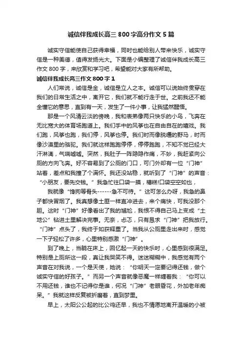 诚信伴我成长高三800字高分作文5篇