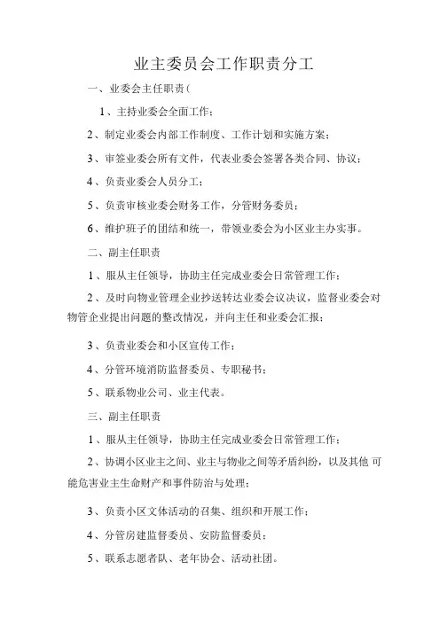 业主委员会工作职责分工