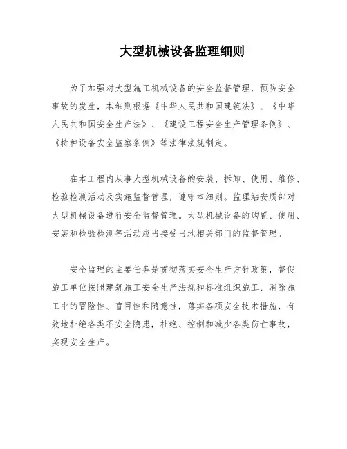 大型机械设备监理细则