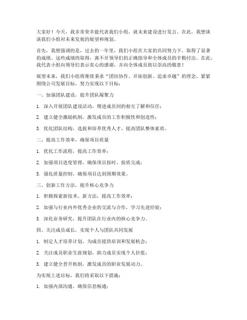 小组未来建设发言稿范文