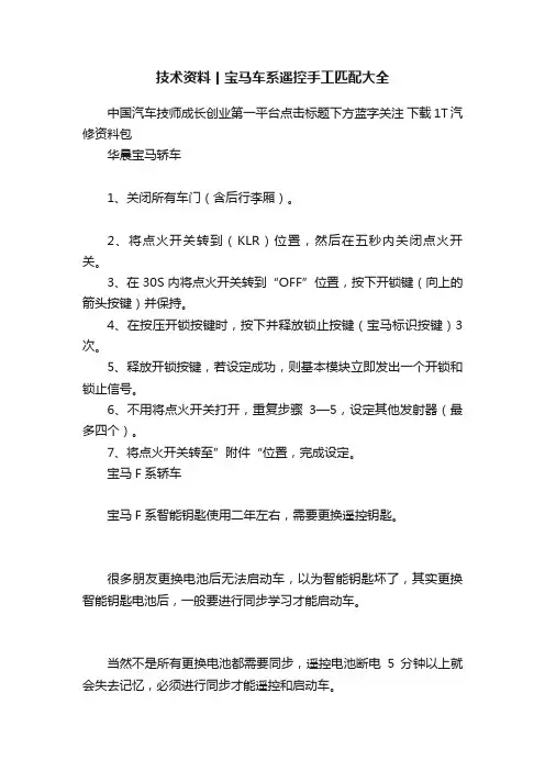 技术资料丨宝马车系遥控手工匹配大全