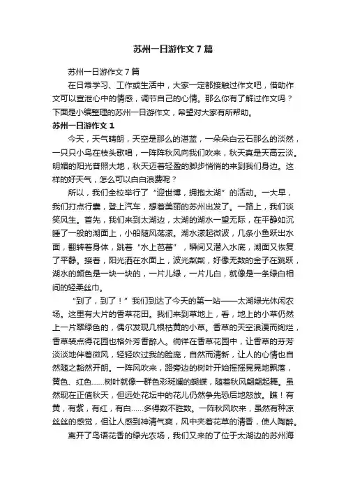苏州一日游作文7篇