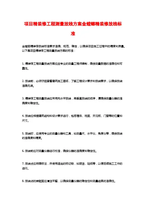 项目精装修工程测量放线方案金螳螂精装修放线标准