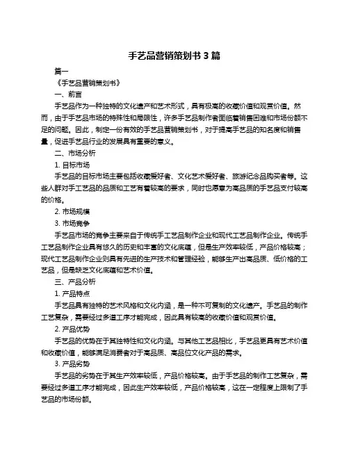 手艺品营销策划书3篇