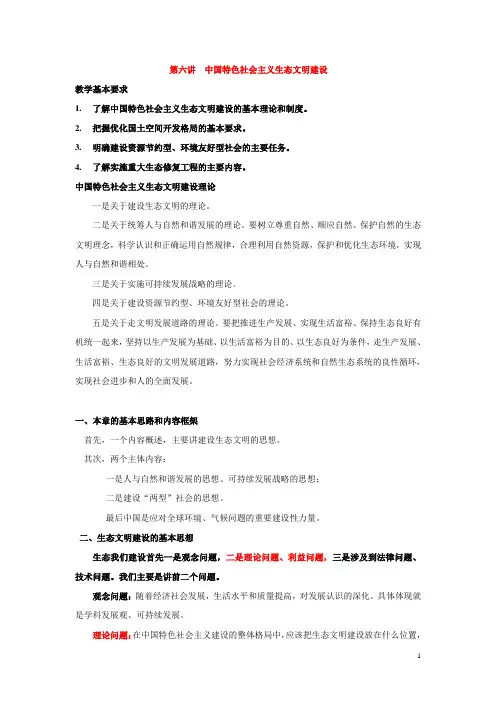 第六讲  中国特色社会主义生态文明建设