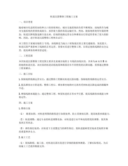 轨道沉落整修工程施工方案