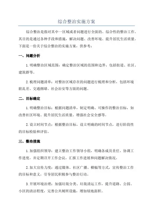 综合整治实施方案