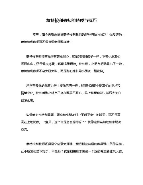 蒙特梭利教师的特质与技巧