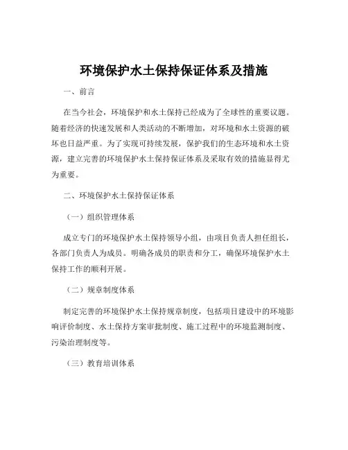 环境保护水土保持保证体系及措施