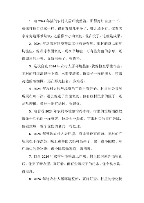 2024年农村人居环境整治工作自查报告