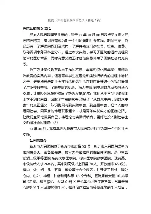 医院认知社会实践报告范文（精选5篇）
