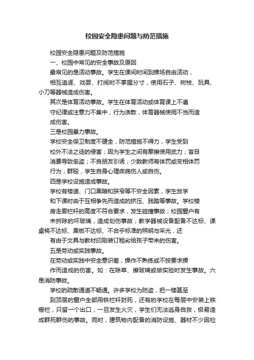 校园安全隐患问题与防范措施