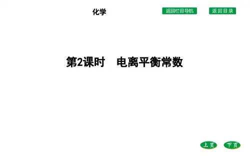 高中化学人教版(2019)选择性必修1课件第三章第一节第2课时电离平衡常数