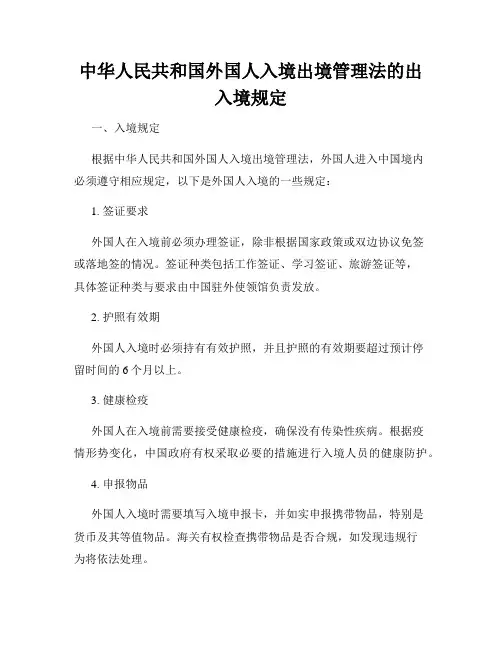 中华人民共和国外国人入境出境管理法的出入境规定