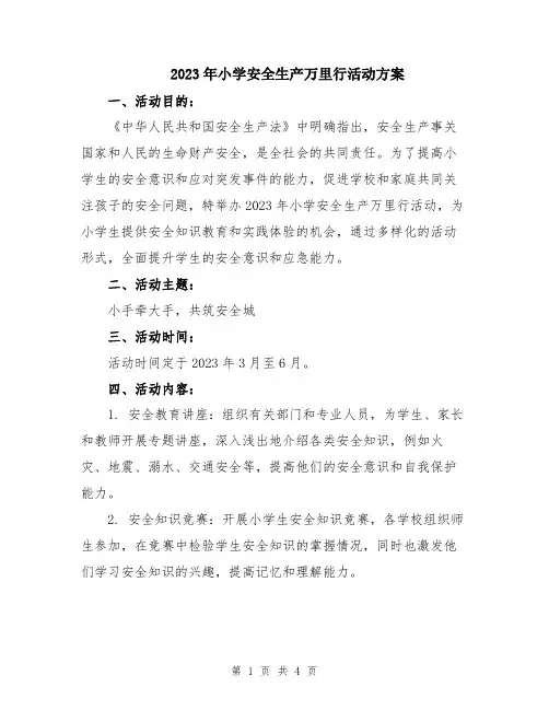 2023年小学安全生产万里行活动方案