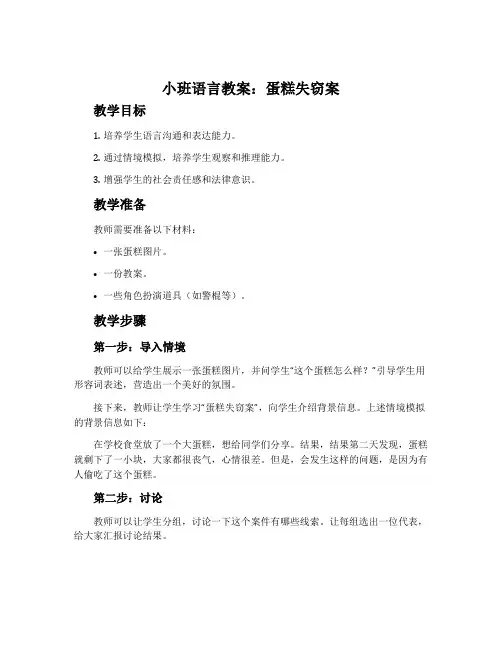 小班语言教案：蛋糕失窃案
