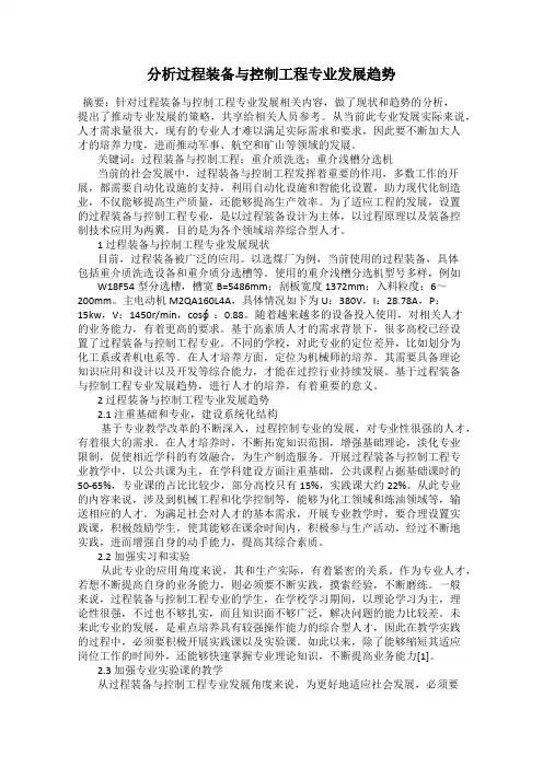 分析过程装备与控制工程专业发展趋势