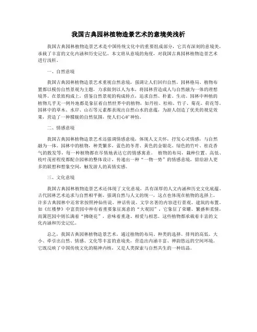 我国古典园林植物造景艺术的意境美浅析