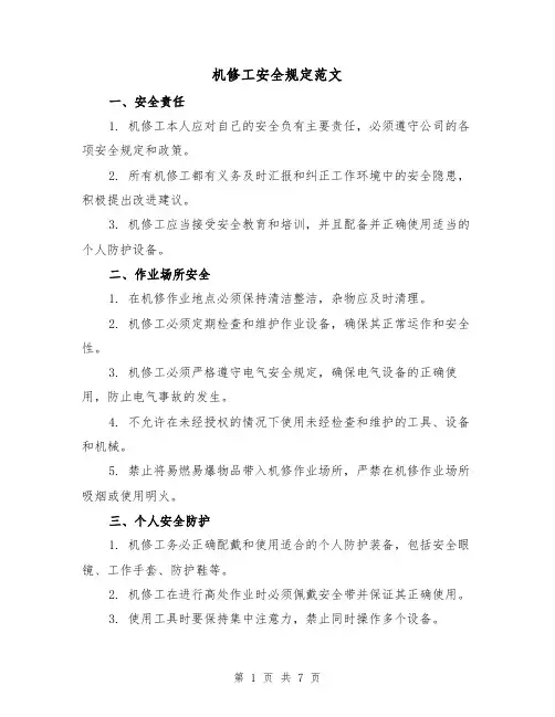 机修工安全规定范文（三篇）