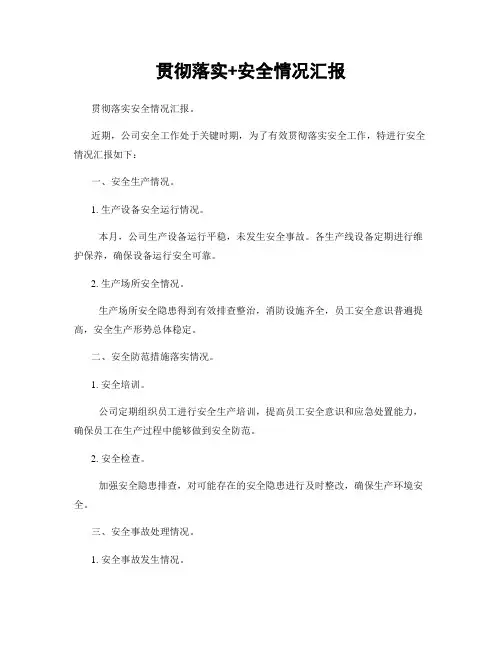 贯彻落实+安全情况汇报