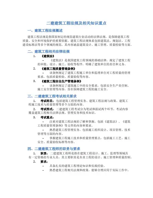 二建建筑工程法规及相关知识重点