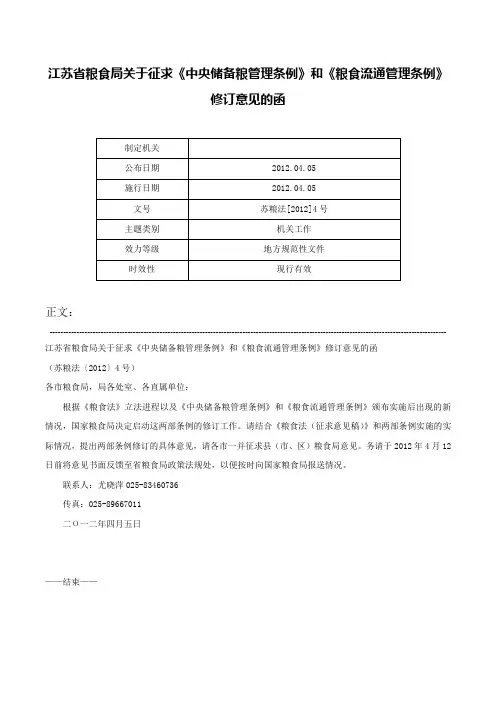 江苏省粮食局关于征求《中央储备粮管理条例》和《粮食流通管理条例》修订意见的函-苏粮法[2012]4号