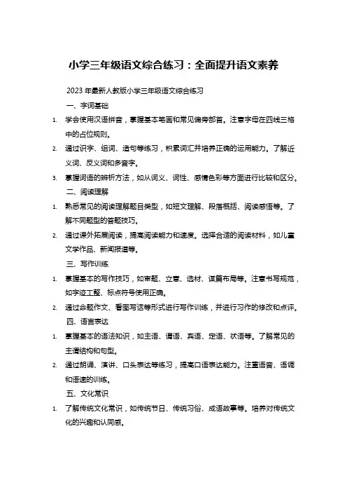 小学三年级语文综合练习：全面提升语文素养