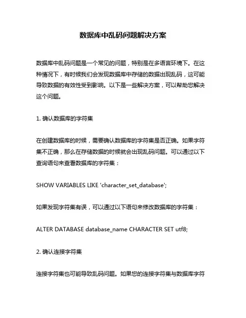 数据库中乱码问题解决方案