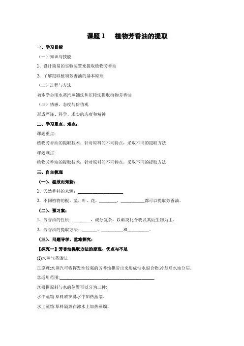 学案8：6.1 植物芳香油的提取