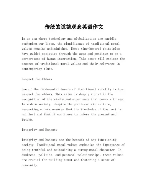 传统的道德观念英语作文
