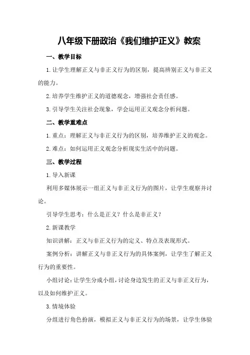 八年级下册政治我们维护正义教案