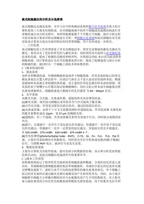 流式细胞胞仪的分析及分选原理
