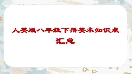 八年级下册美术知识点复习汇总
