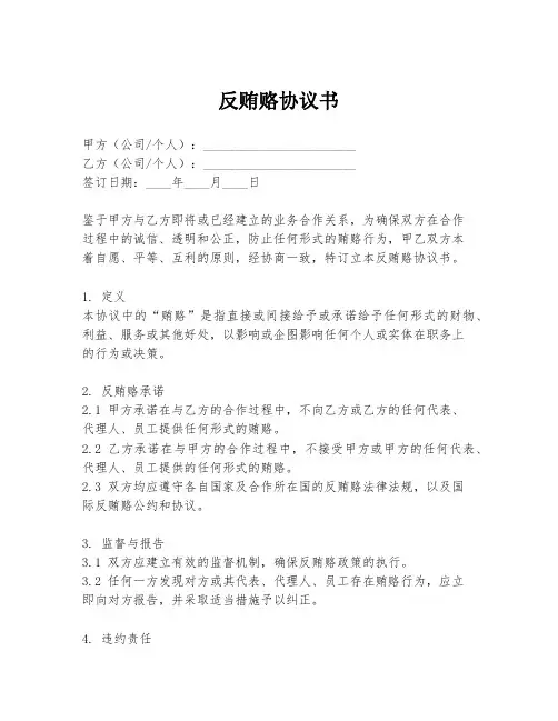 反贿赂协议书