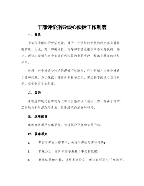 干部评价指导谈心谈话工作制度