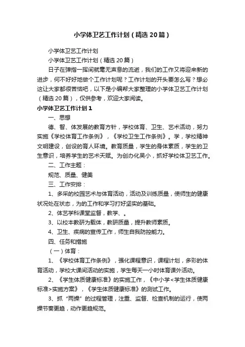 小学体卫艺工作计划（精选20篇）