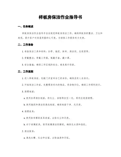 样板房保洁作业指导书