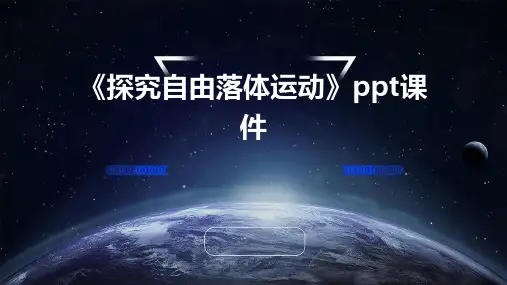 《探究自由落体运动》课件