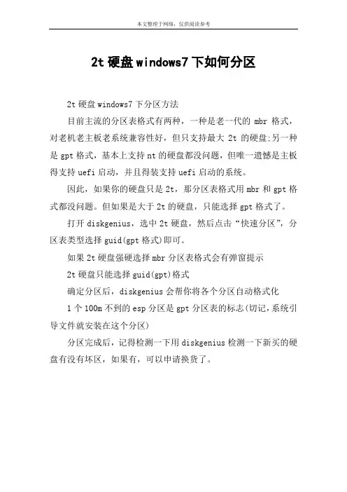 2t硬盘windows7下如何分区
