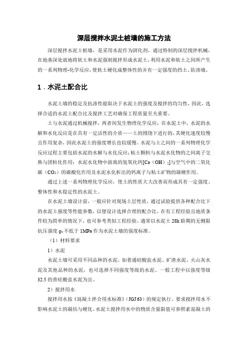 深层搅拌水泥土桩墙的施工方法
