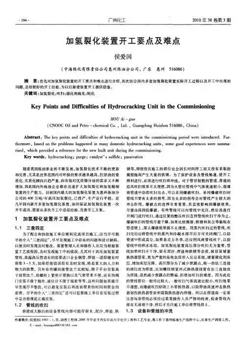 加氢裂化装置开工要点及难点