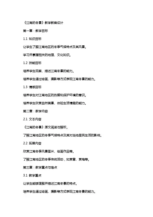 《江南的冬景》教学教案设计