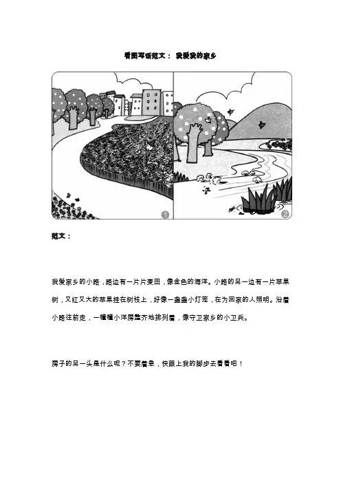 看图写话范文： 我爱我的家乡