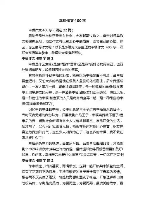 幸福作文400字（精选22篇）
