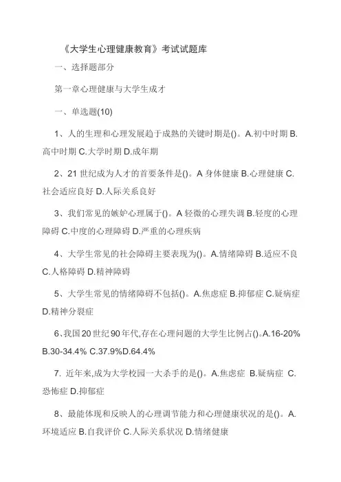 《大学生心理健康教育》考试试题库