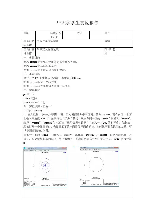 牛顿式反射望远镜实验报告