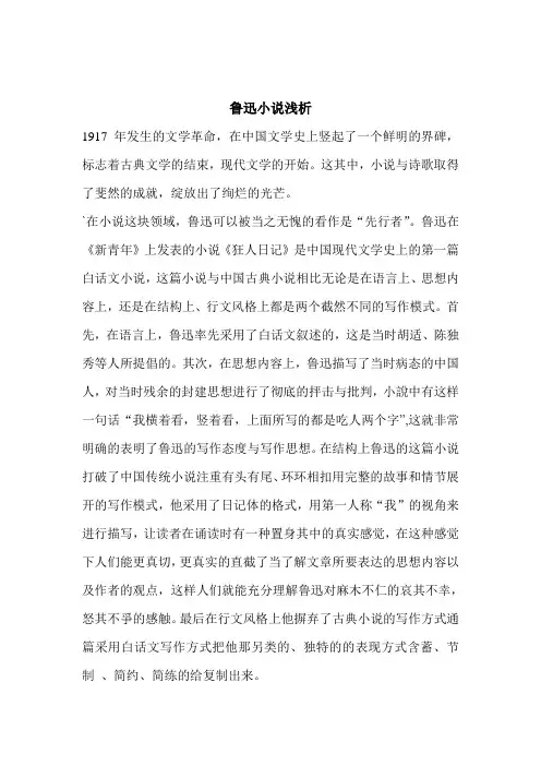 鲁迅小说浅析