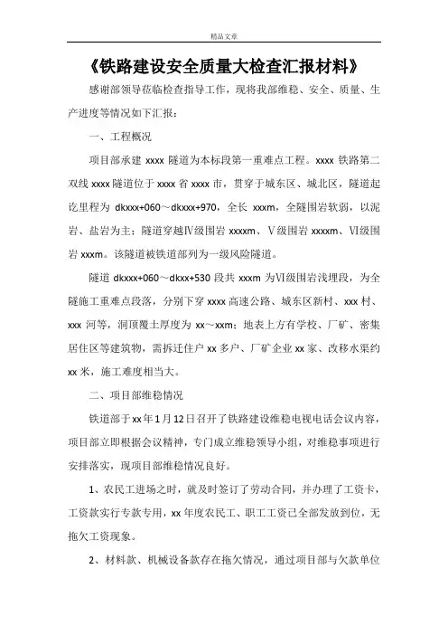 《铁路建设安全质量大检查汇报材料》